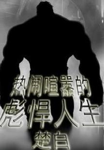 没事燎个添