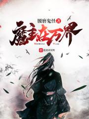 身为肥宅的我倒霉穿越到女尊世界