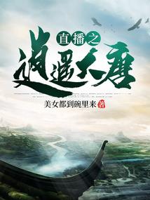 因洗澡引发的穿越之小白游