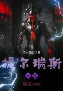 全能契魔法师