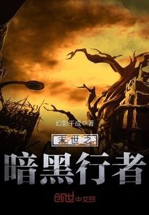 米瑞斯之清末迷茫