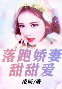 鲜妻不可欺：老公求扑倒