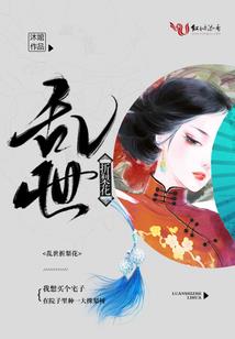帝少的不乖小女人