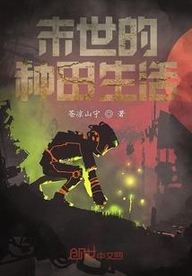 顽仙传
