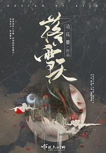 谁说丫鬟不倾城（出版已上市）