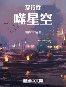 奋斗于星际