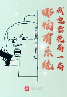 我真是一个宝宝