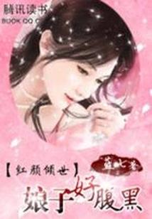 家有仙妻：影帝不要撩
