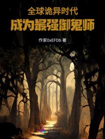 堪界师之鬼方老祖