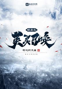 我的爷爷是预备村长
