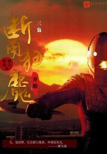 血落城中仙