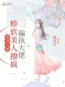 纸片人总裁的千层套路