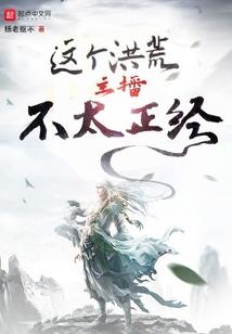 绝世：穿越霍雨浩，俘获女神