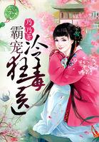宅妃也难宠：面瘫王爷是暖男