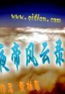 一世繁华惜君知