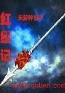真红之征