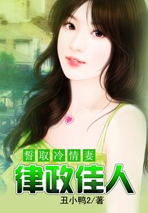 冒牌富家女是未来的科家