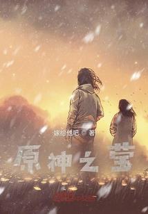 独眼龙小修士