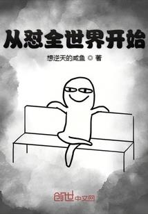 修炼：从金丹圆满开始