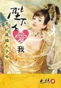 霸总强制爱：女人，乖乖爱上我