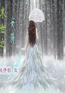 傲战嫣然