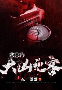 诡闻录之百鬼抬棺