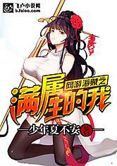 我不是祸害