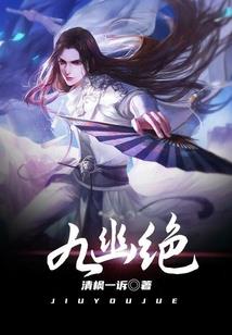 《乜狱无极》