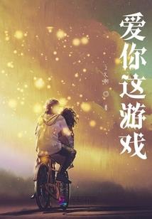 假婚真爱：恣意，然后姹紫嫣红