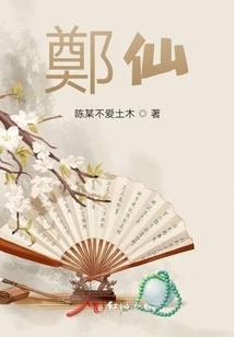 神州修真异闻录