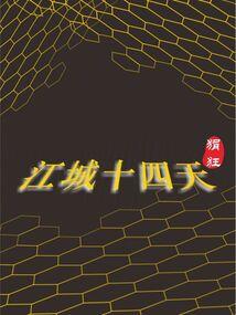 如萍随风