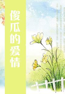 傅予我生