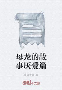 婴骨钗之传女