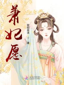 美人泣：王，赐身为婢