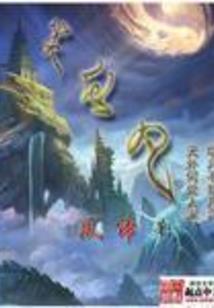 走向六界之外