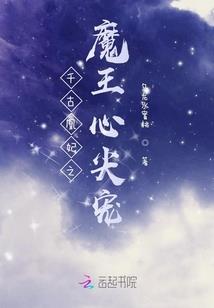 封仙为魔