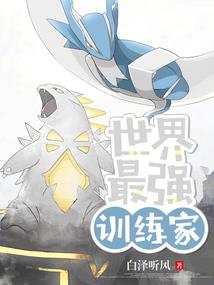 仙境豢龙
