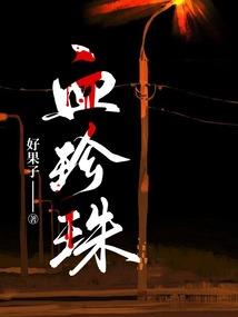 修仙：我靠效果翻倍词条苟到长生