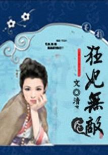 与将军大人谈恋爱