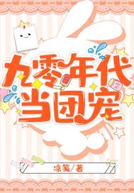 恶女与臭男的不良恋情