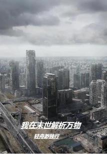 三界命运录
