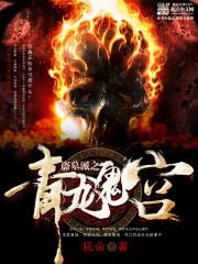 凰医鸣凤：惹火君爷，强势撩