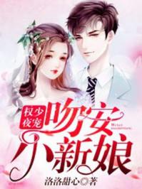 帝少宠不够：别怕，小冤家