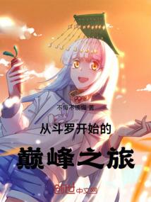 调皮女孩的成长