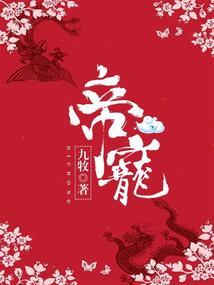帝凰东南飞