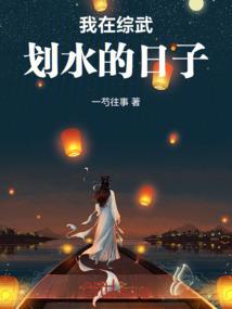 我和系统的宇宙大冒险