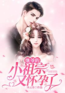 笨蛋妈咪你别跑