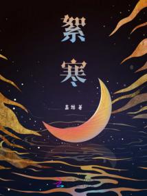画地为牢：圣尊你别跑