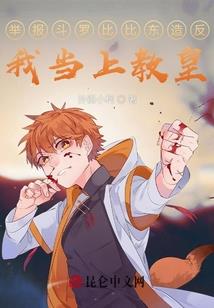 高手下山，开局烤熟老丈人