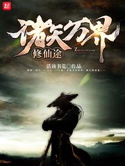 西游之牛魔王